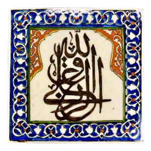 Antique Islamic Handmade Decorative Tile – Konya Turkish Calligraphy Wall Decor Kufic Script - Blue 7"