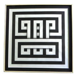 Latin American Art Op Art Serigraph Titled “Saphan Ii,” 1968 by Omar Rayo Reyes Colombia