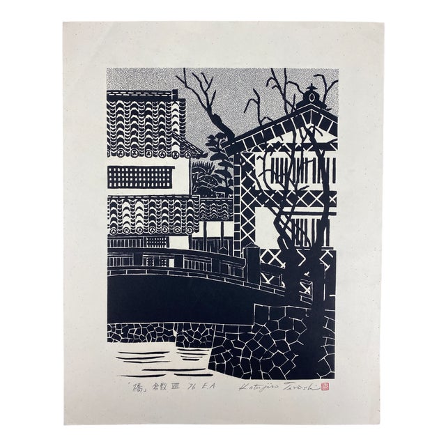 Katsujiro Terashi, View of Kurashiki, Bridge Over the Canal, 1976, Woodblock Print For Sale