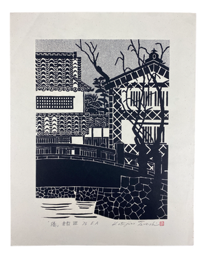 Katsujiro Terashi, View of Kurashiki, Bridge Over the Canal, 1976, Woodblock Print