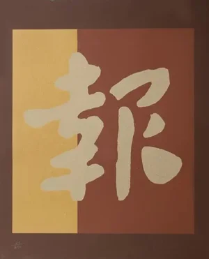 Chryssa, "Chinatown 2", Abstract Screenprint