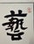 Paper Zhang Zu – Le Parfait Voyageur Ne Sait Où Il Va, Printed in France For Sale - Image 7 of 8