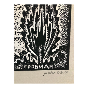 Michail GrobmanLarge Post Soviet Non Conformist Russian Israeli Foil Silkscreen Print