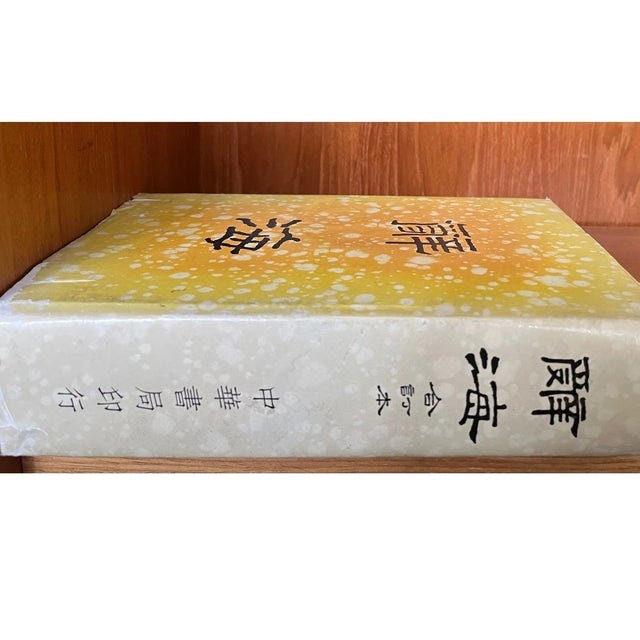 Cihai (Revised Edition) 1983 - Chunghwa Book Company For Sale In San Francisco - Image 6 of 6