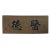 2000 - 2009 Chinese Rustic Rectangular Characters Wood Decor Wall Plaque For Sale - Image 5 of 7