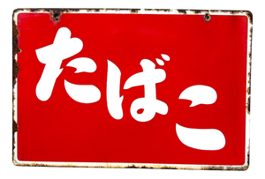 Enamel Advertising Sign Tabako, 1950s