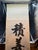 Late 20th Century Late 20th Century Japanese Calligraphy Ink Wash Hanging Scroll, Signed For Sale - Image 5 of 7