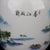 Elegant Chinese porcelain lidded canister, decorated with vibrant famille rose hand-painted landscape scene featuring...