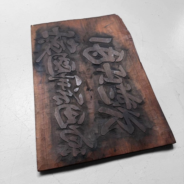 1940s Japanese Hangi Woodblock for Nishide Seicha Tea Producer, 1940 For Sale - Image 5 of 9