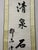 Vintage Chinese Calligraphy Scroll Pair, "Clear Spring on Stone, Bright Moon Among Pines" For Sale - Image 4 of 9