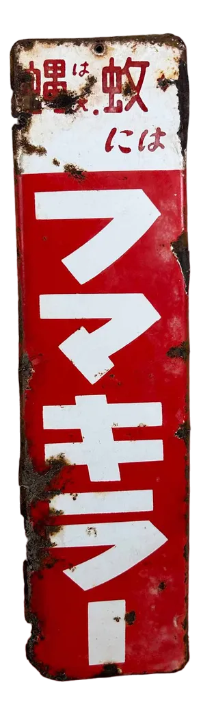 Fumakira Advertising Sign, Japan, 1960s