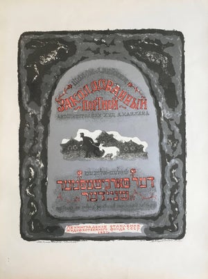 Anatoli Lvovich Kaplan, The Bewitched Tailor, Vintage Judaica Lithograph, 1957-1961