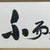 1980s Japanese Decorative Calligraphy, 1980s For Sale - Image 5 of 18