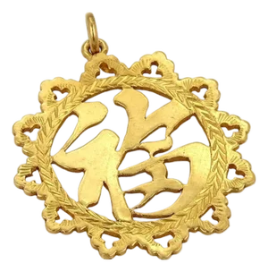 Mid 20th Century 24k Gold Chinese Good Fortune Round Pendant