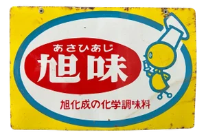 Vintage Japanese Enamel Advertising Sign, 1950s