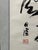 1990s Vintage Chinese Calligraphy Hanging Scroll, Brush Calligraphy Wall Art For Sale - Image 5 of 5
