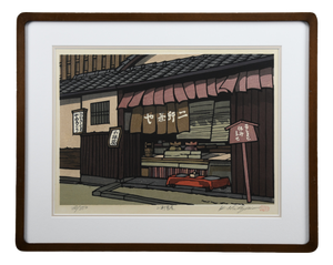 Katsuyki Nishijima, Kōbeya — Traditional Merchant Shop, Kobe, 1990s, Woodblock Print, Framed