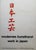 Anonymous Artist, Nihon Kōgei: Modernes Kunsthandwerk in Japan, Die Neue Sammlung Munich, 1964, Vintage Exhibition Poster...