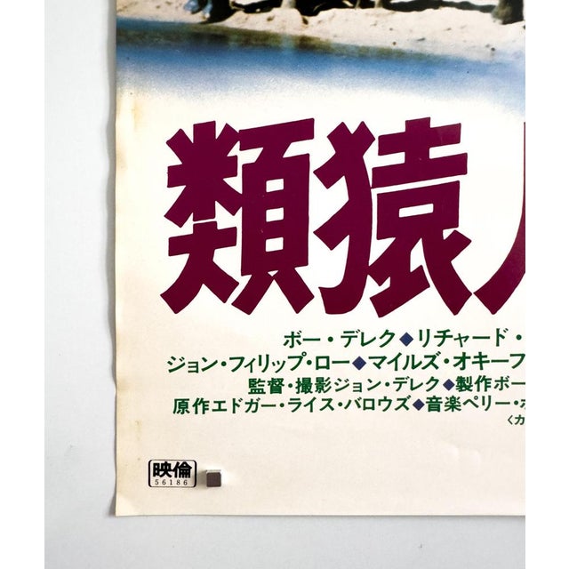 Original Japanese Tarzan the Ape Man Movie Poster, 1981 For Sale - Image 6 of 9