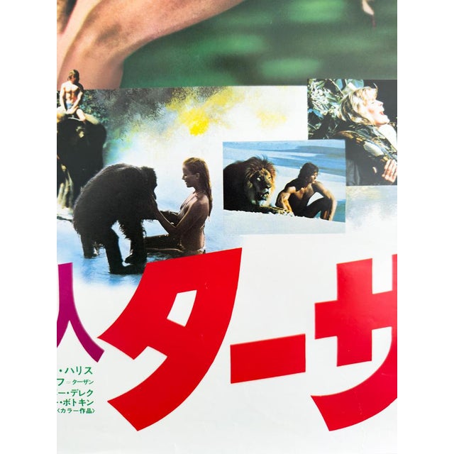 Original Japanese Tarzan the Ape Man Movie Poster, 1981 For Sale - Image 3 of 9