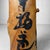 Wabi-Sabi Japanese Koboku Hanaire Tree Trunk, 1960s For Sale - Image 15 of 16