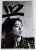 Contemporary Mark Riboud, Gong Li, Photograph, 1993 For Sale - Image 3 of 3