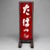 Rare double-sided red and white enamel sign with the Japanese inscription たばこ (“tabako” = tobacco), mounted on its...