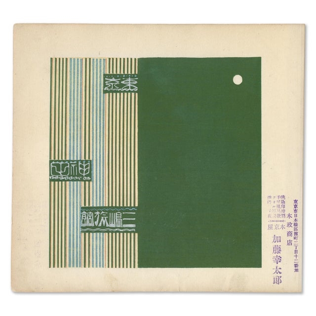 Japanese corporate branding woodblock print, circa 1920s. Gently pasted onto an archival mat to protect the print’s...