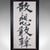Vintage Framed Calligraphic Panel, Oriental Brushstroke Chinese Phrase, Art Deco For Sale - Image 4 of 7