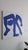 This contortionist-like figure is depicted in cobalt blue. The Blue Man is a work that will bring a touch of originality...