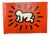 Radiant Baby Fotofolio Edition Poster by Keith Haring, 1998 For Sale