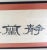 20th Century Decorative Japanese or Chinese Calligraphy Sign on Paper For Sale In New York - Image 6 of 11
