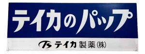 Vintage Metal Sign Teika Pharmaceutical Co., Japan, 1970s