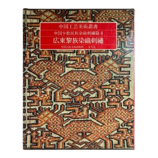 Chinese Antique Textiles and Embroidery Edition in Chinese For Sale