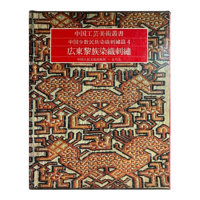 Chinese Antique Textiles and Embroidery Edition in Chinese For Sale