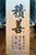 Asian Style Late 20th Century Japanese Calligraphy Ink Wash Hanging Scroll, Signed For Sale - Image 4 of 7