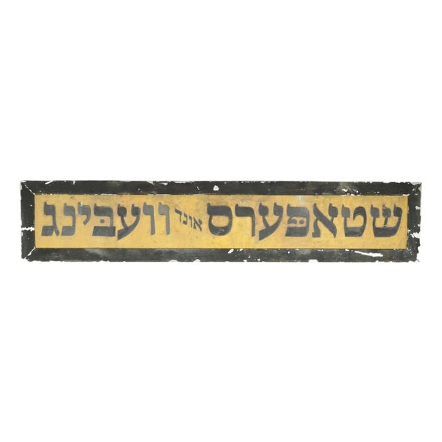 Reclaimed Hebrew Wedding Aluminum Marty Supreme Movie Prop Sign For Sale