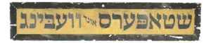 Reclaimed Hebrew Wedding Aluminum Marty Supreme Movie Prop Sign
