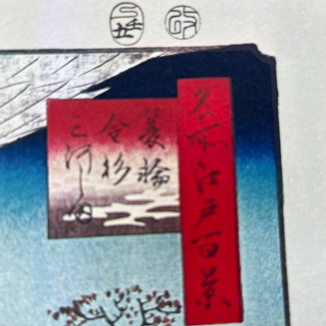 Mid-Century Modern Hiroshige: Minowa, Kanasugi, Mikawashima (Cranes) - Woodblock Reproduction For Sale - Image 3 of 7