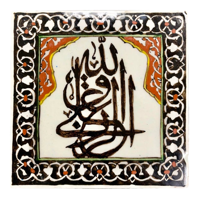 Antique Islamic Handmade Decorative Tile – Konya Turkish Calligraphy Wall Decor Kufic Script - Black 7" For Sale