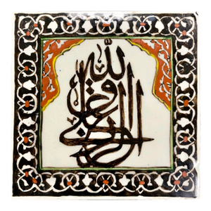 Antique Islamic Handmade Decorative Tile – Konya Turkish Calligraphy Wall Decor Kufic Script - Black 7"