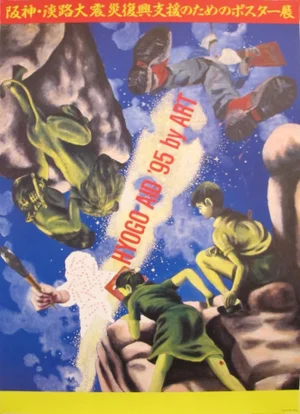 1995 Exhibition Poster, Tadanori Yokoo, Hyogo Aid by Art