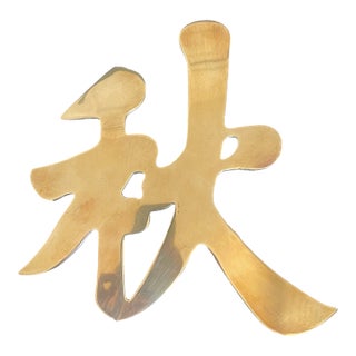 Vintage Brass Wall Hanging Trivet of Chinese Character for Autumn For Sale