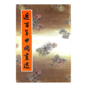 "One Hundred Years of Chinese Painting" 1961