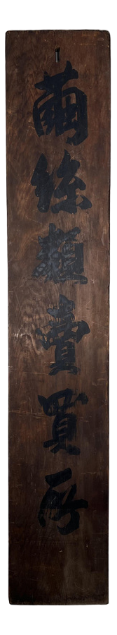 Japanese Meiji Era Wooden Cocoon Silk Trading Center Sign