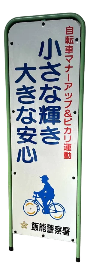 Bicycle Safety Campaign Sign, Japan, 1980s
