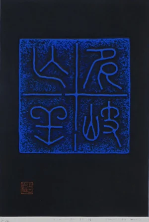 1970s Haku Maki Modern Abstract Japanese Woodblock Print