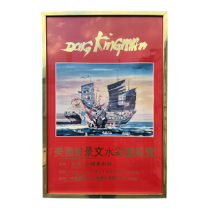 Original Dong Kingman Watercolor Paintings Exhibition at the Beijing Art Center, Framed Poster. Dated 1981