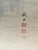 Textile Japanese Silk Scroll Painting of Moneys Edo Period Mori Tetsuzan For Sale - Image 7 of 14