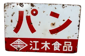 Japanese Enamel Signboard, 1960s